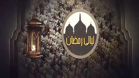 ليالي رمضان - تراويح - إدريس أبكر - من سورة المائدة - عام ١٤٣٦هـ