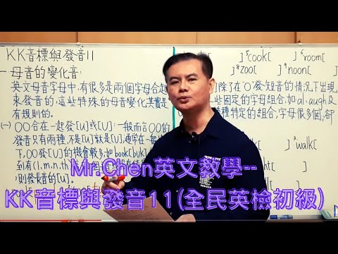 Mr.Chen英文教學–KK音標與發音11 (全民英檢初級)