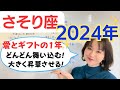 【さそり座 2024年】愛とギフトに恵まれる✨「自分がどうしたいか」を強く意識し続けて／占星術でみる2024年の運勢と意識してほしいこと