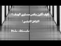 كيف أحصل على اهدافي بسهولة التوافق الذبذبي كيف أحصل على اهدافي بسهولة التوافق الذبذبي