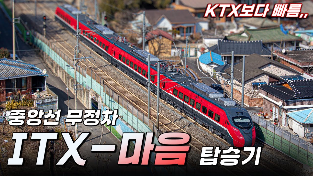무려 'KTX-이음' 보다도 빠른, 중앙선 무정차 ITX-마음 탑승기!
