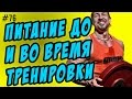 питание до тренировки | питание во время тренировки