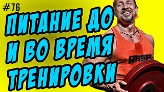 видео Прием BCAA до, во время или после тренировки