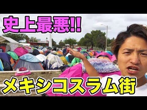 【史上最悪】スラム街より悲惨なテント街!! 感動と危険が隣り合わせるアメリカとメキシコ国境に潜入!!