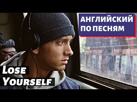 АНГЛИЙСКИЙ ПО ПЕСНЯМ - Eminem: Lose Yourself