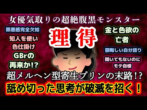 【GBrの再来・極悪】金と色欲の亡者「理得」ドス黒い思惑で元夫に復縁を迫る女優気取りの極悪性悪プリン！【2ch修羅場・ゆっくり実況】