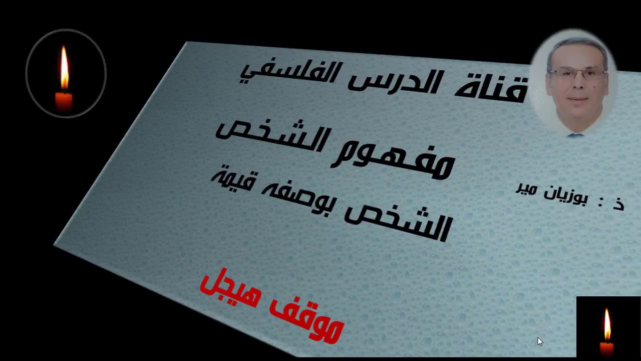 الشخص بوصفه قيمة حسب هيجل