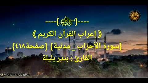 ----{﷽}----《 إعراب القرآن الكريم 》{سورة الأحزاب _ مدنية}  {صفحة٤١٨}القارئ : بندر بليلة