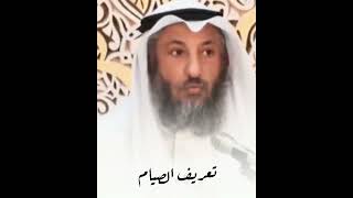 تعريف الصيام / الشيخ عثمان الخميس حفظه الله