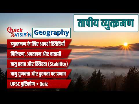 Quick Revision तापीय व्युत्क्रमण : प्रकार, परिस्थितियाँ और स्थिरता | UPSC Geography