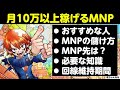 【3月だけで10万円稼ぐMNP】携帯電話のMNPを上手く活用して儲けよう【チャンネル登録・いいね👍お願いします】