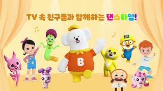 [B tv ZEM] TV 속 친구들과 함께하는 댄스타임~! screenshot 3