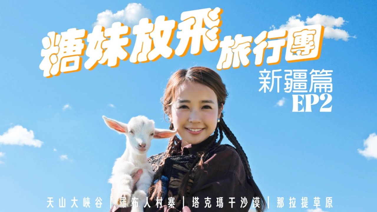 【糖妹放飛旅行團】新疆篇 - 第二集｜一生必去童話草原那拉提｜天山大峽谷走在河床｜沙漠中竟然有條河？｜全球只剩20多戶人的羅布人｜5A景區有幾勁 ｜4K TRAVEL VLOG | 西部游系列