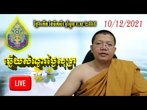 ឆ្លើយសំណួរថ្ងៃសុក្រ 10/12/2021