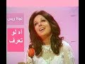 نجاة الصغيرة تغني : آه لو تعرف - تسجيل ستوديو