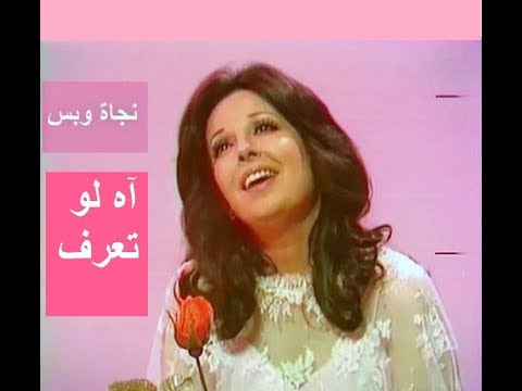 نجاة الصغيرة تغني آه لو تعرف تسجيل ستوديو