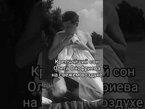 Крепчайший сон Олега Анофриева на свежем воздухе. #shorts #кино #нашикомедии #фильм #вицин #анофриев