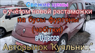 Свежие цены на бусы и фургоны (чобітки) в Одессе. Авторынок «Куяльник» (Яма)