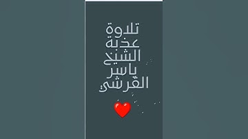 قرآن كريم بصوت الشيخ ياسر القرشي #ياسر_القرشي #قرآن