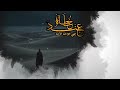رسالة ولد لوالده قصيدة مؤثرة جدا كلمات أبي البراء بدر القيسي أداء أمين الجهيم