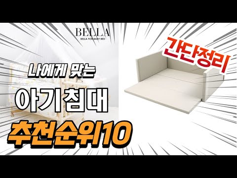 광고 2022년 가장인기있는 아기침대 추천 판매순위 TOP10 가성비 평점 후기 비교