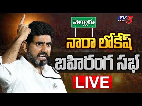 LIVE : లోకేష్ బహిరంగ సభ! | Minister Nara Lokesh Public Meeting at Nellore | TDP LIVE | TV5 News - TV5NEWS