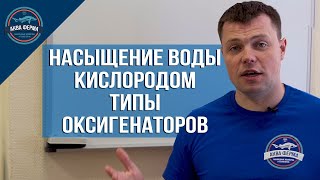 Насыщение Воды кислородом и Типы оксигенаторов в УЗВ