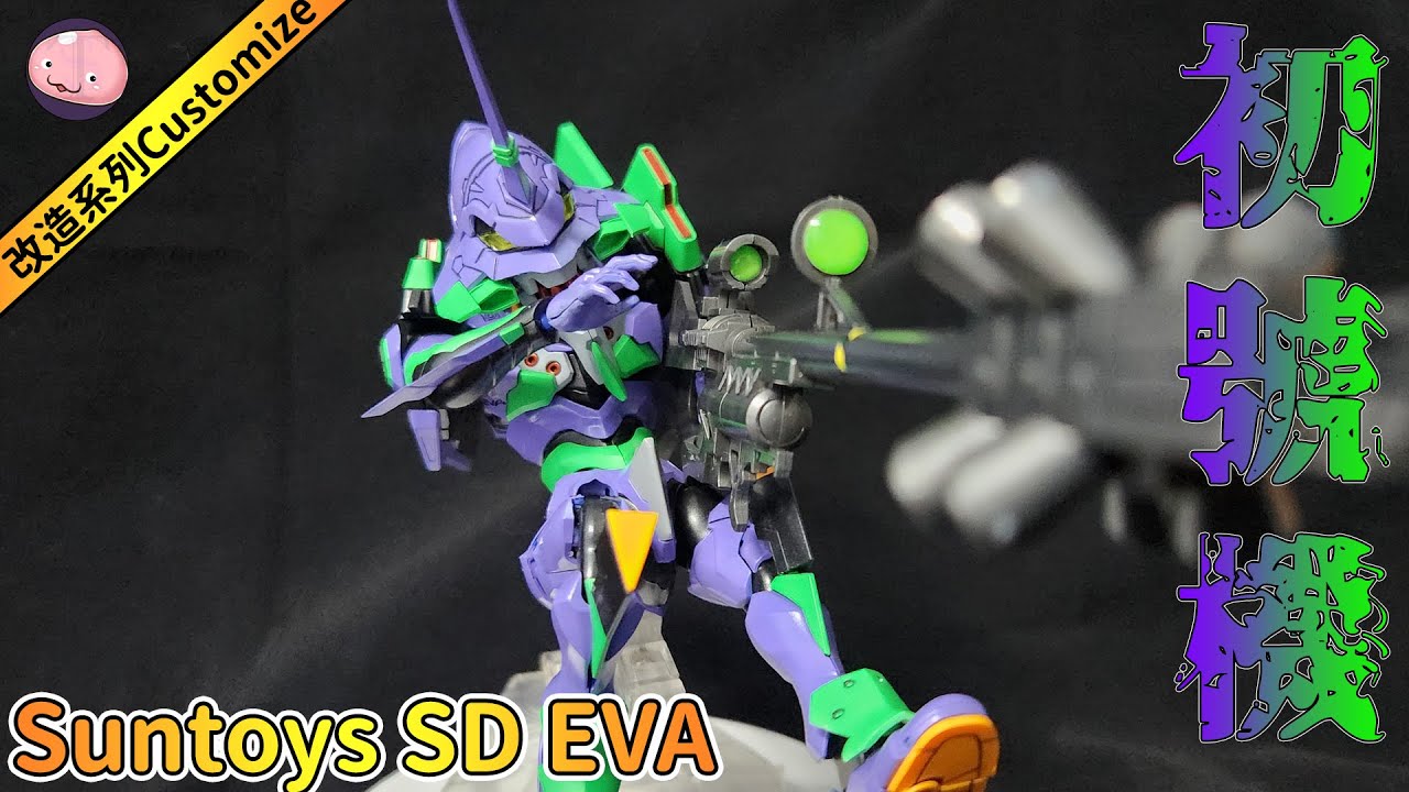 Suntoys SD EVA 初號機// 改造系列(重傳版) // 新世紀福音戰士 Neon Genesis Evangelion YouTube