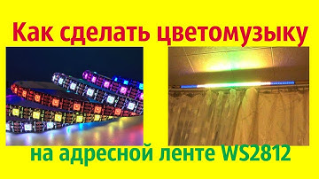 Цветомузыка на  ардуино  и адресной ленте  WS2812