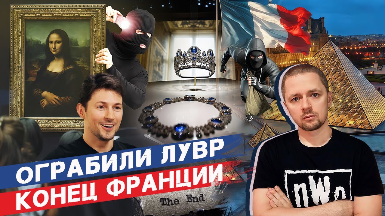 Вы не поняли ограбление Лувра
