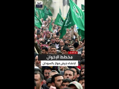 الإخوان وجيش الاحتياط مخطط مواجهة الثورة السودانية