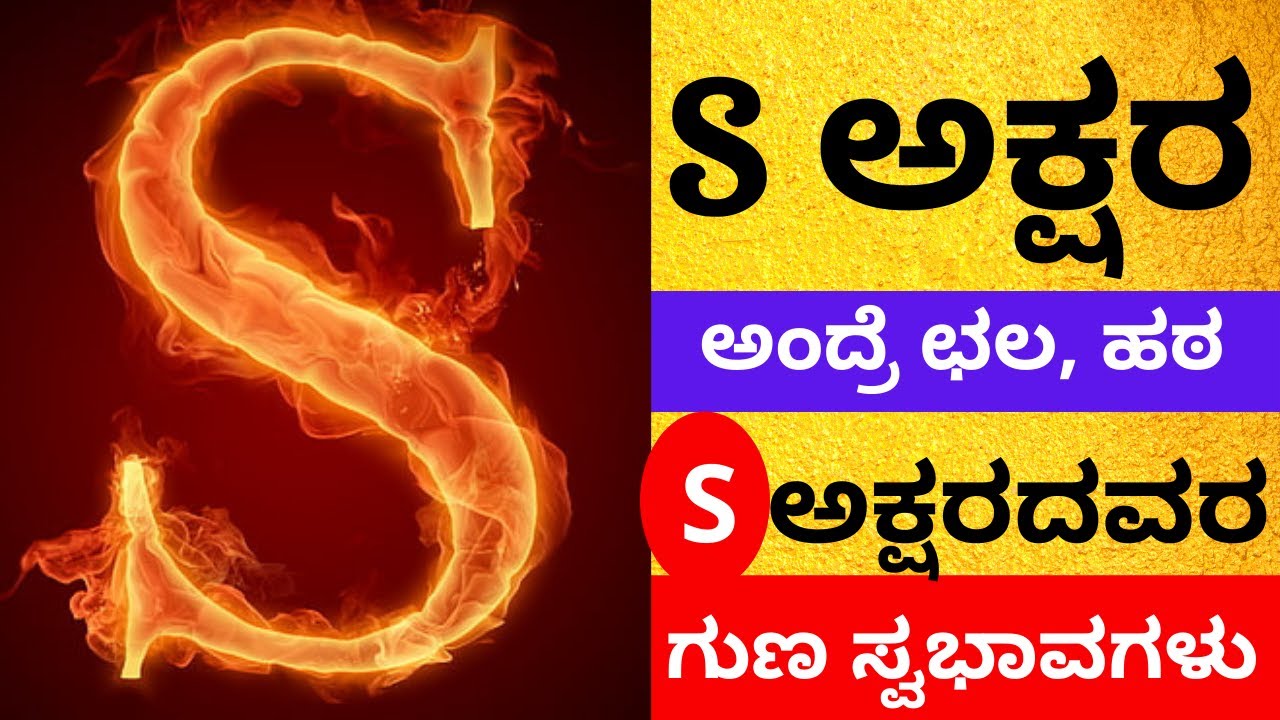 ಎಸ್ ಹೆಸರಿನಿಂದ ಆರಂಭವಾಗುವ ವ್ಯಕ್ತಿಗಳ ಗುಣ ಲಕ್ಷಣಗಳು | S LETTER | Name starting with letter S numerology