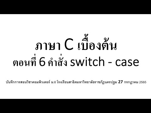 วีดีโอ: เราสามารถใช้คำสั่งต่อในสวิตช์ใน C ได้หรือไม่?