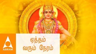 Ekanthamalai Yeri | Ayyappa Devotional Songs Tamil | Swamiye Ayyappo Ayyappo Swamiye