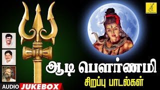 ஆடி பௌர்ணமி சிறப்பு பாடல்கள் | 2023 Aadi Pournami Special Sivan Songs - Jukebox | Vijay Musicals