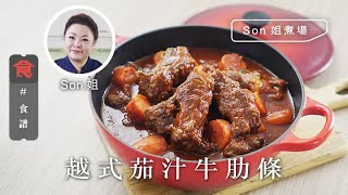 【牛肉食譜】Son姐煮場｜隔夜仲好食 越式茄汁牛肋條 Vietnamese Style Ketchup Beef Ribs