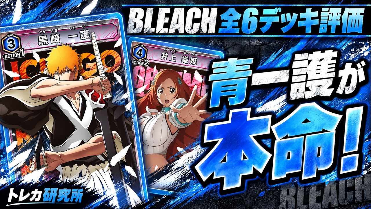 BLEACHの6デッキを本音で解説！組むならどれがおすすめ？【ユニアリ