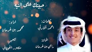 حبيتك على النيه - محمد بن غرمان حصري 2021