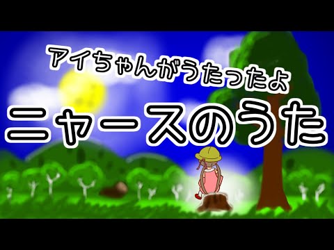 【歌うボイスロイドカバー】ニャースのうた【月読アイ誕生祭2021】