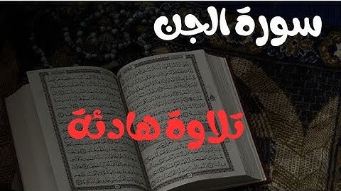 سورة الجن كاملة/ للقارئ طارق محمد تلاوة هادئة و خاشعة للقرآن الكريم 