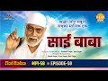 रामानंद सागर कृत साई बाबा भाग 58 -  श्याम सुंदर की रामलाल ने की मदद | न्यायधिश आए साई से मिलने