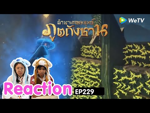 Reaction อนิเมะจีน ตำนานจอมยุทธ์ภูตถังซาน(Soul Land) พากย์ไทย  EP.229 I The moment chill