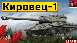 картинка: 🔥 Кировец-1 ● УПРАВЛЯЕТ ТАНКИСТ ИЗ г.КИРОВ 😂 Мир Танков