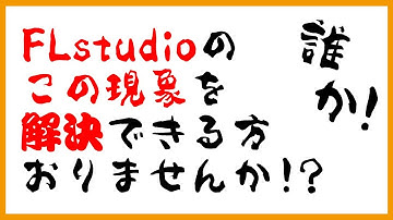 30歳DTM初心者 - 逆Howto（笑）FLのこの現象、解決方法分かるかたいらっしゃいませんか？