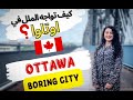 24H IN OTTAWA مغربية في كندا ح 32 هل حقا تشبه مونتريال هل فعلا اوتاوا الكندية تستحق الزيارة 