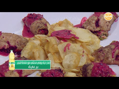 طريقة عمل صدور رومي محشي مع صلصة البنجر