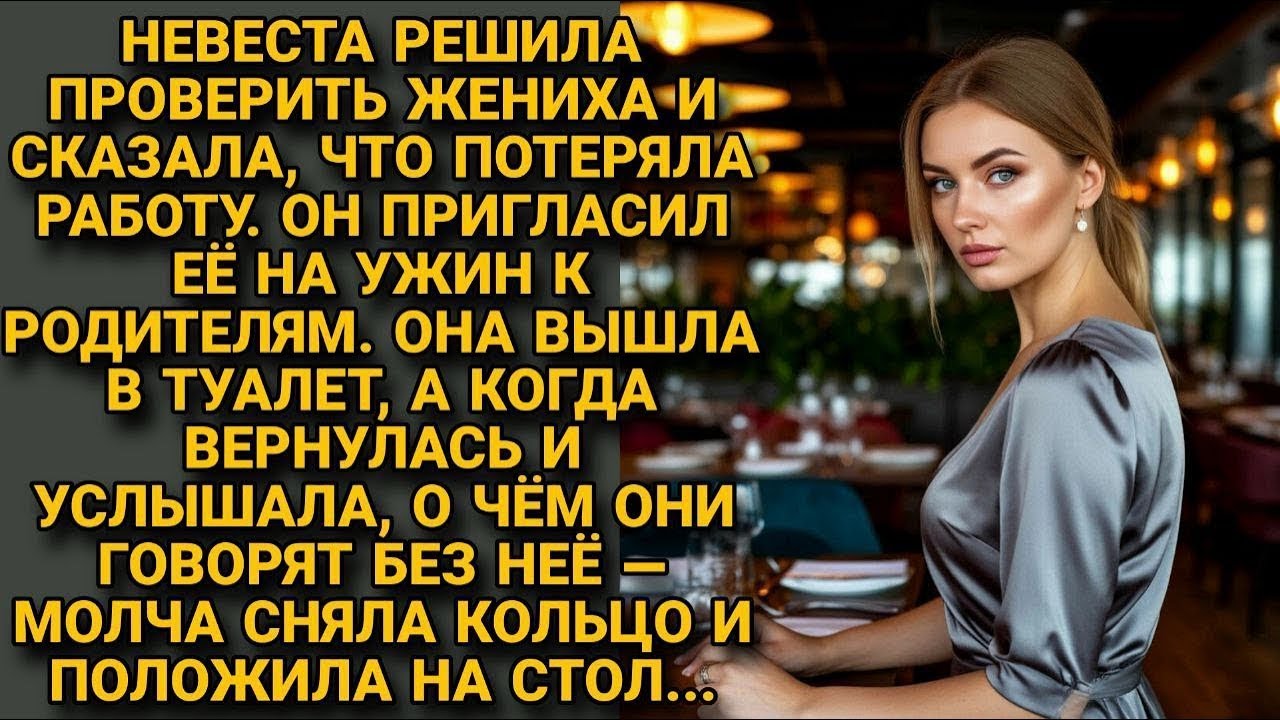 Солгала жениху про увольнение. Один ужин у его родителей показал, кем она была для них на самом деле