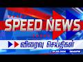 Speed News Headlines | Speed Headlines news | மாலை 6 மணி தலைப்புச் செய்திகள் | 01.05.2026