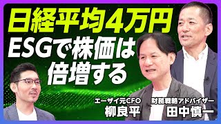 【日経平均4万円にする方法】ESGでPBRは2倍になる／人件費は費用ではなく価値／ESGとファイナンスは車の両輪／クレイジーCFO実証研究／柳モデル導入企業／従業員への影響【エーザイ元CFO柳良平】