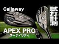 キャロウェイ『APEX PRO』ユーティリティ（2021） トラックマン試打 　〜 Callaway APEX PRO Utility Review with Trackman〜